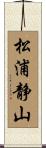 松浦静山 Scroll