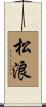 松浪 Scroll