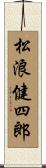 松浪健四郎 Scroll