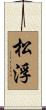 松浮 Scroll