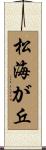 松海が丘 Scroll
