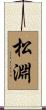 松淵 Scroll