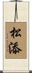 松添 Scroll
