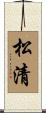 松清 Scroll