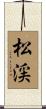 松渓 Scroll