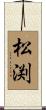 松渕 Scroll