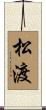松渡 Scroll