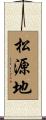 松源地 Scroll
