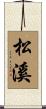 松溪 Scroll