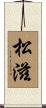 松滋 Scroll