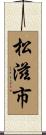 松滋市 Scroll