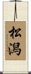 松潟 Scroll