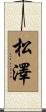 松澤 Scroll