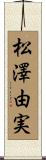 松澤由実 Scroll