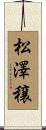 松澤穣 Scroll