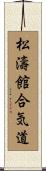 Shotokan Aikido Scroll