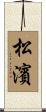 松濱 Scroll