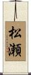 松瀬 Scroll