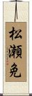 松瀬免 Scroll