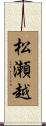 松瀬越 Scroll