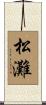 松灘 Scroll