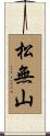 松無山 Scroll