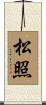 松照 Scroll