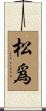 松爲 Scroll