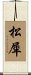 松犀 Scroll
