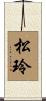 松玲 Scroll