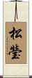 松瑩 Scroll