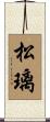 松璃 Scroll