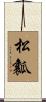 松瓤 Scroll