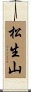 松生山 Scroll