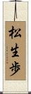 松生歩 Scroll