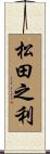 松田之利 Scroll