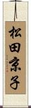 松田京子 Scroll