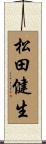 松田健生 Scroll