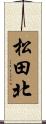 松田北 Scroll