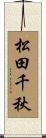 松田千秋 Scroll