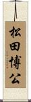 松田博公 Scroll