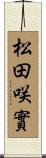 松田咲實 Scroll