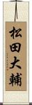 松田大輔 Scroll