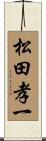 松田孝一 Scroll