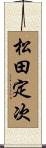 松田定次 Scroll