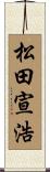 松田宣浩 Scroll