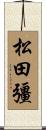 松田彊 Scroll