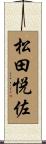 松田悦佐 Scroll