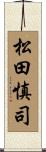 松田慎司 Scroll