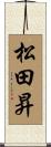 松田昇 Scroll